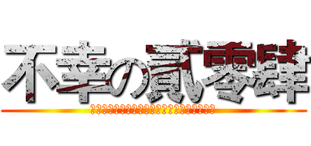 不幸の貳零肆 (Ｉ　Ｄｏｎｔ　ｗａｎｔ　ｔｏ　ｓｃｈｏｏｌ)