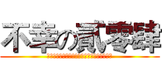 不幸の貳零肆 (Ｉ　Ｄｏｎｔ　ｗａｎｔ　ｔｏ　ｓｃｈｏｏｌ)