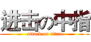 进击の中指 (attack on titan)