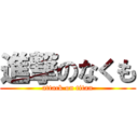 進撃のなくも (attack on titan)