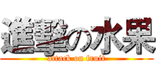 進擊の水果 (attack on fruit)