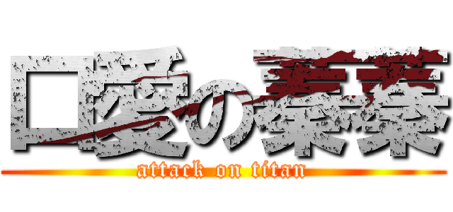 口愛の蓁蓁 (attack on titan)