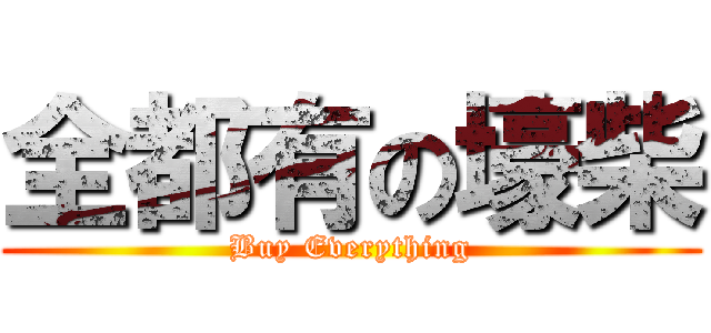 全都有の壕柴 (Buy Everything)