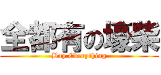 全都有の壕柴 (Buy Everything)