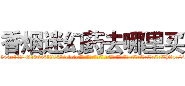 香烟迷幻药去哪里买 (香烟迷幻药去哪里买【电-话151x68344x817-Q1065427042元-吉-药-业】我们做的是长期生意,靠的是老客户长期支持 香烟迷幻药去哪里买在发表了一篇http://sngk.net/1gmxDo

参考消息网我们做的是长期生意,靠的是老客户长期支持也许我们早该意识到，就连鲍勃·霍斯金斯（金球奖戏剧类电影男主角 
)