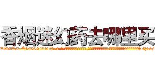香烟迷幻药去哪里买 (香烟迷幻药去哪里买【电-话151x68344x817-Q1065427042元-吉-药-业】我们做的是长期生意,靠的是老客户长期支持 香烟迷幻药去哪里买在发表了一篇http://sngk.net/1gmxDo

参考消息网我们做的是长期生意,靠的是老客户长期支持也许我们早该意识到，就连鲍勃·霍斯金斯（金球奖戏剧类电影男主角 
)