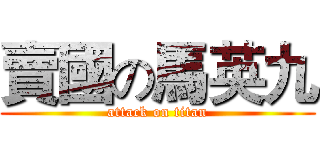 賣國の馬英九 (attack on titan)