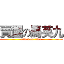 賣國の馬英九 (attack on titan)