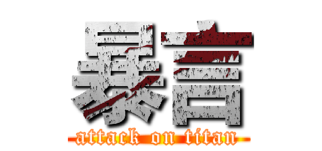 暴言 (attack on titan)