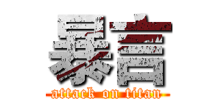 暴言 (attack on titan)