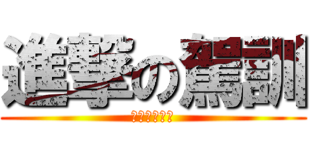 進撃の駕訓 (我要我的駕照)