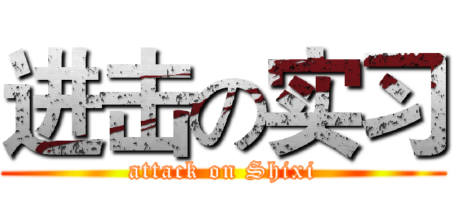 进击の实习 (attack on Shixi)