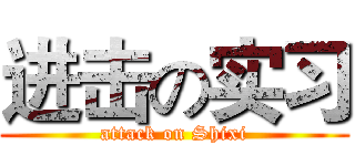 进击の实习 (attack on Shixi)