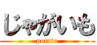 じゃがいも (potato)