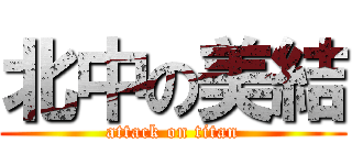 北中の美結 (attack on titan)