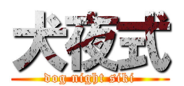 犬夜式 (dog night siki)