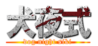 犬夜式 (dog night siki)
