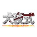 犬夜式 (dog night siki)