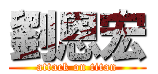 劉恩宏 (attack on titan)