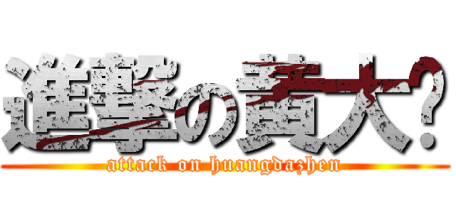 進撃の黄大圳 (attack on huangdazhen)