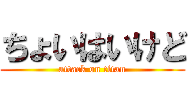 ちょいはいけど (attack on titan)