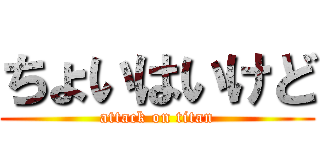 ちょいはいけど (attack on titan)