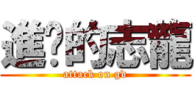 進擊的志龍 (attack on gd)