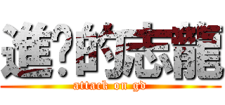 進擊的志龍 (attack on gd)