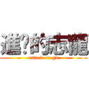 進擊的志龍 (attack on gd)