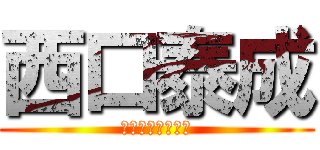 西口泰成 (にしぐちたいせい)