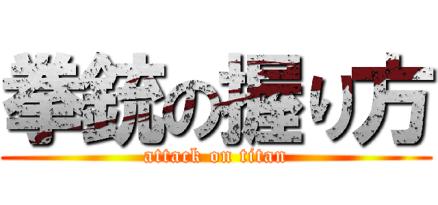 拳銃の握り方 (attack on titan)