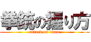 拳銃の握り方 (attack on titan)