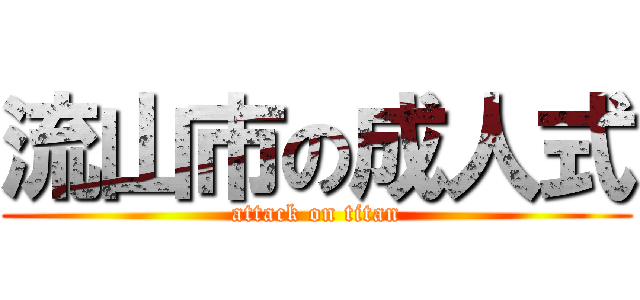 流山市の成人式 (attack on titan)