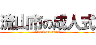 流山市の成人式 (attack on titan)