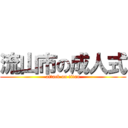 流山市の成人式 (attack on titan)