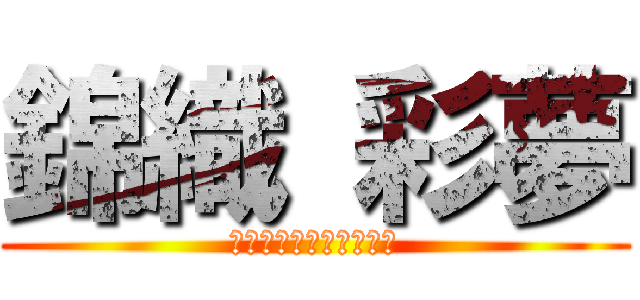 錦織 彩夢 (トマト　　＆　　バナナ)