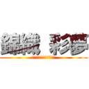 錦織 彩夢 (トマト　　＆　　バナナ)