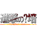 進撃の憨培 (The Masturbater)