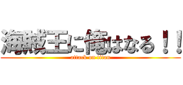 海賊王に俺はなる！！ (attack on titan)