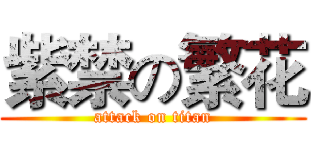 紫禁の繁花 (attack on titan)