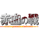 赤血の戦 (nante yomuka wakaran)