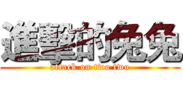 進擊的兔兔 (attack on two two)