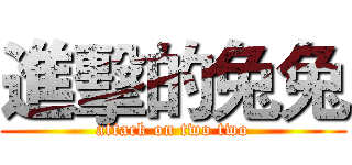 進擊的兔兔 (attack on two two)