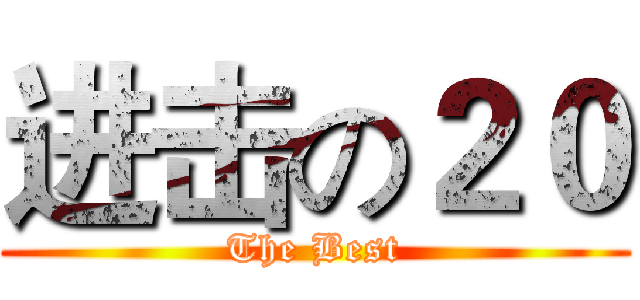 进击の２０ (The Best)