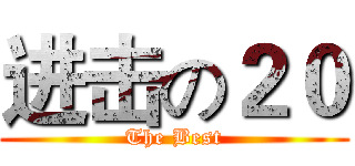 进击の２０ (The Best)