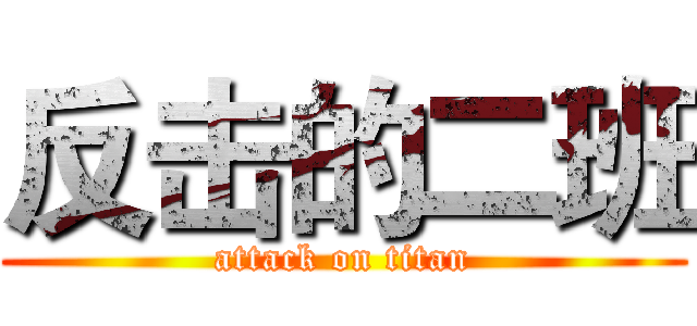反击的二班 (attack on titan)
