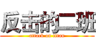 反击的二班 (attack on titan)