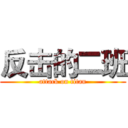 反击的二班 (attack on titan)