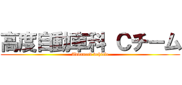 高度自動車科 Ｃチーム (Advanced vehicle)