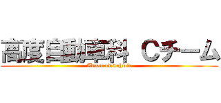 高度自動車科 Ｃチーム (Advanced vehicle)